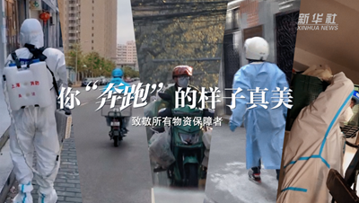 致敬戰&ldquo;疫&rdquo;者｜物資保障者，你&ldquo;奔跑&rdquo;的樣子真美