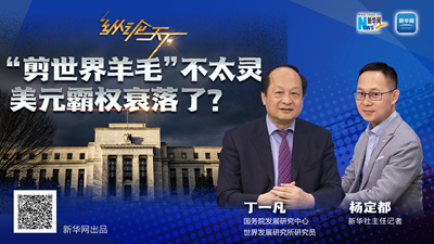 這波&ldquo;剪世界羊毛&rdquo;不太靈，美元霸權衰落了？