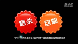 &ldquo;618&rdquo;網(wǎng)購，需要注意什么？