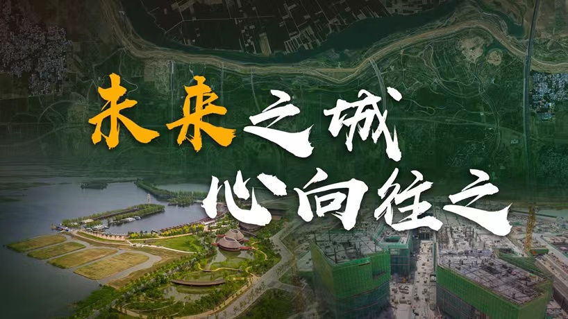 衛星請回答丨這座未來(lái)的典范城市，&ldquo;妙&rdquo;在哪兒？