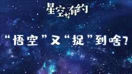 暗物質(zhì)衛星“悟空”公布最新科學(xué)成果