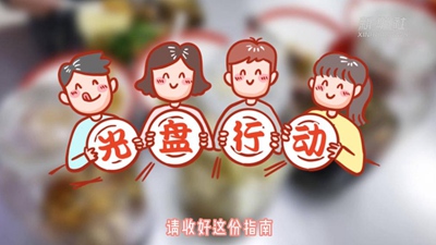 文明餐飲 杜絕浪費丨這份&ldquo;光盤(pán)行動(dòng)&rdquo;指南請收好