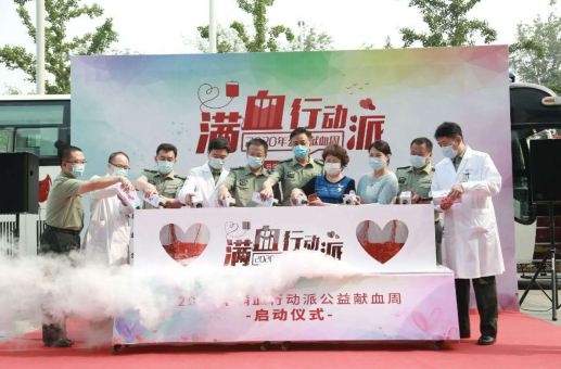 2020年&ldquo;滿(mǎn)血行動(dòng)派&rdquo;公益獻血周啟動(dòng)