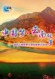 中國夢(mèng)&middot;云南故事