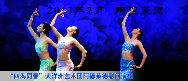 &ldquo;四海同春&rdquo;大洋洲藝術(shù)團阿德萊德慰問(wèn)演出