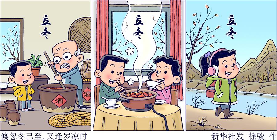 （圖表&middot;插畫(huà)）［二十四節氣&middot;立冬］倏忽冬已至，又逢歲涼時(shí)