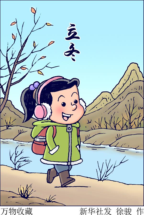 （圖表&middot;插畫(huà)）［二十四節氣&middot;立冬］萬(wàn)物收藏