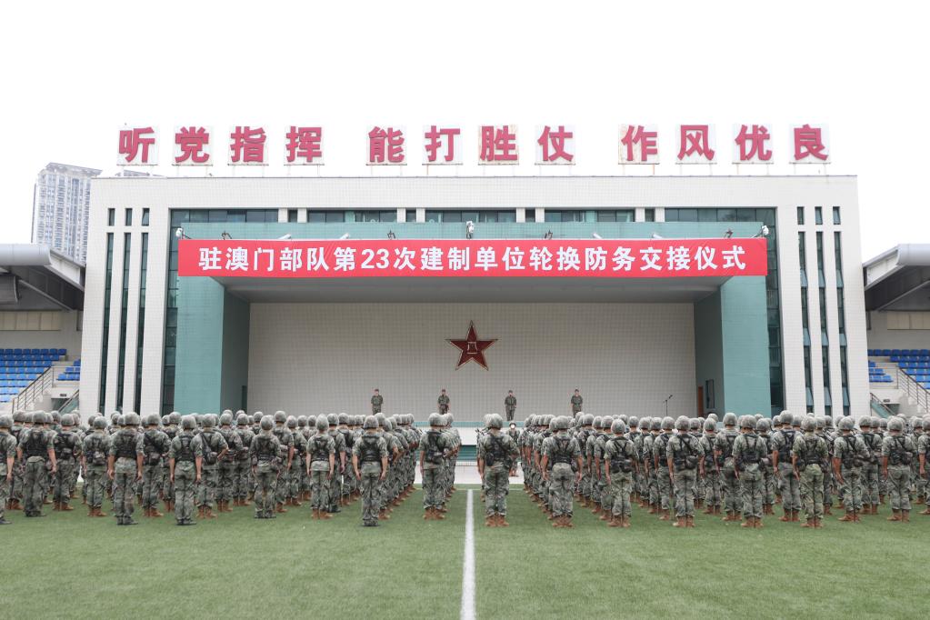 中國人民解放軍駐澳門(mén)部隊第二十三次建制單位輪換工作順利完成