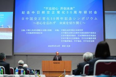 中國駐日使館舉辦紀念中日邦交正?；?0周年研討會(huì )