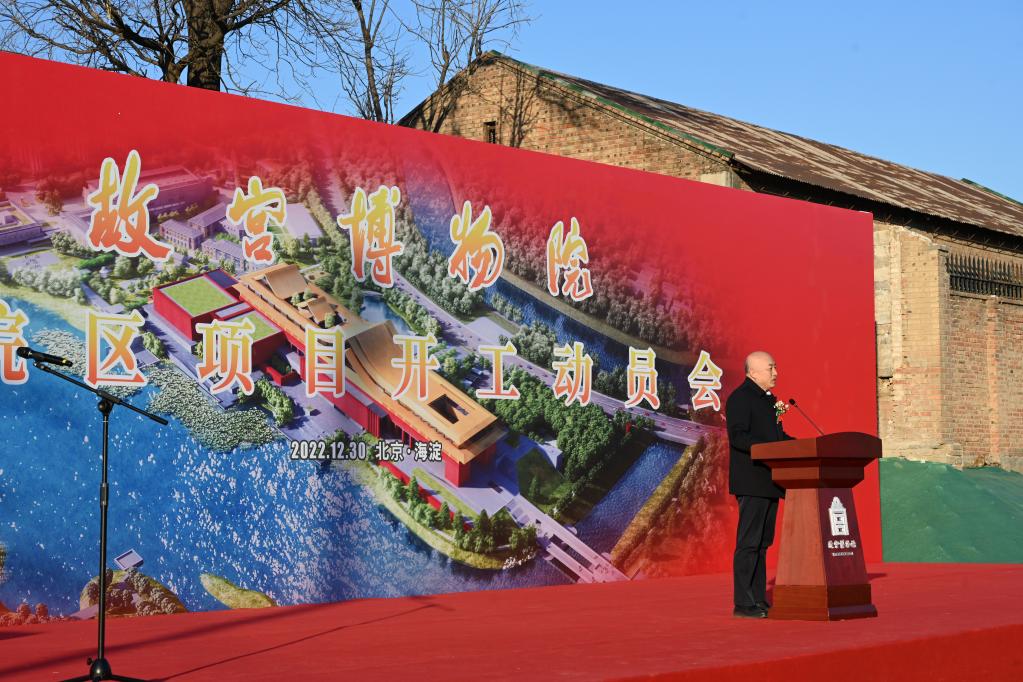 新華全媒+丨故宮博物院北院區項目開(kāi)工動(dòng)員會(huì )在京舉行