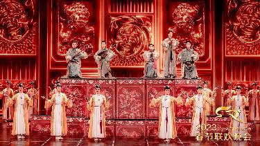 《2023年春節聯(lián)歡晚會(huì )》完成第四次彩排