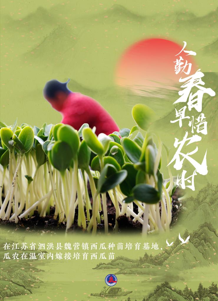 新華全媒+丨人勤春早惜農時(shí)