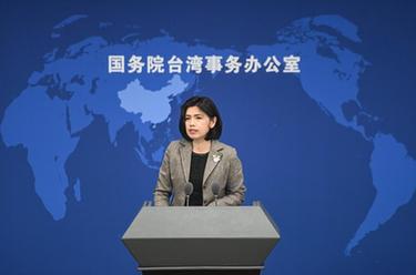 國臺辦舉行例行新聞發(fā)布會(huì )