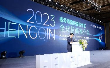 向世界發(fā)出&ldquo;邀請函&rdquo; 橫琴開(kāi)啟全球招商