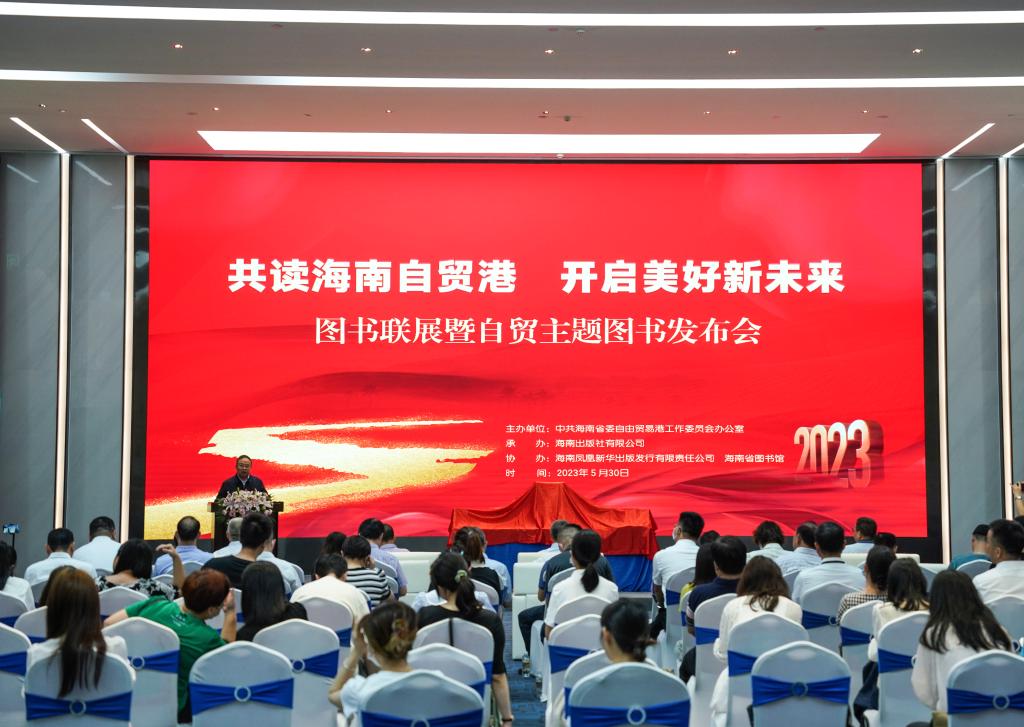 &ldquo;共讀海南自貿港 開(kāi)啟美好新未來(lái)&rdquo;圖書(shū)聯(lián)展暨自貿主題圖書(shū)發(fā)布會(huì )在?？谂e辦