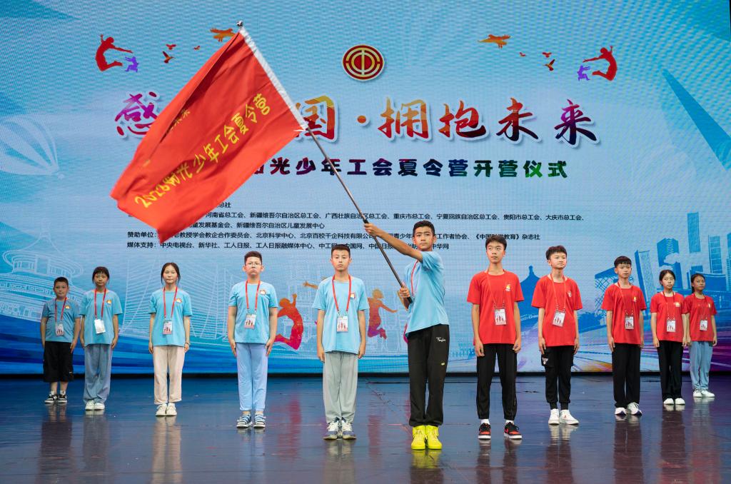 2023年陽(yáng)光少年工會(huì )夏令營(yíng)在京開(kāi)營(yíng)