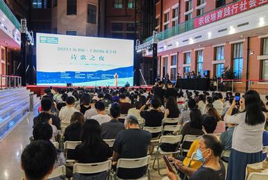 &ldquo;詩(shī)歌之夜&rdquo;亮相上海國際文學(xué)周