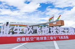 西藏航空&ldquo;地球第三極號&rdquo;客機首航