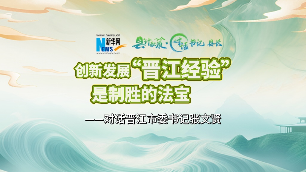 縣計獻策·對話(huà)書(shū)記縣長(cháng)｜對話(huà)泉州市委常委、晉江市委書(shū)記張文賢