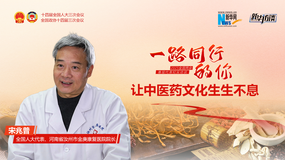 宋兆普：讓中醫藥文化生生不息