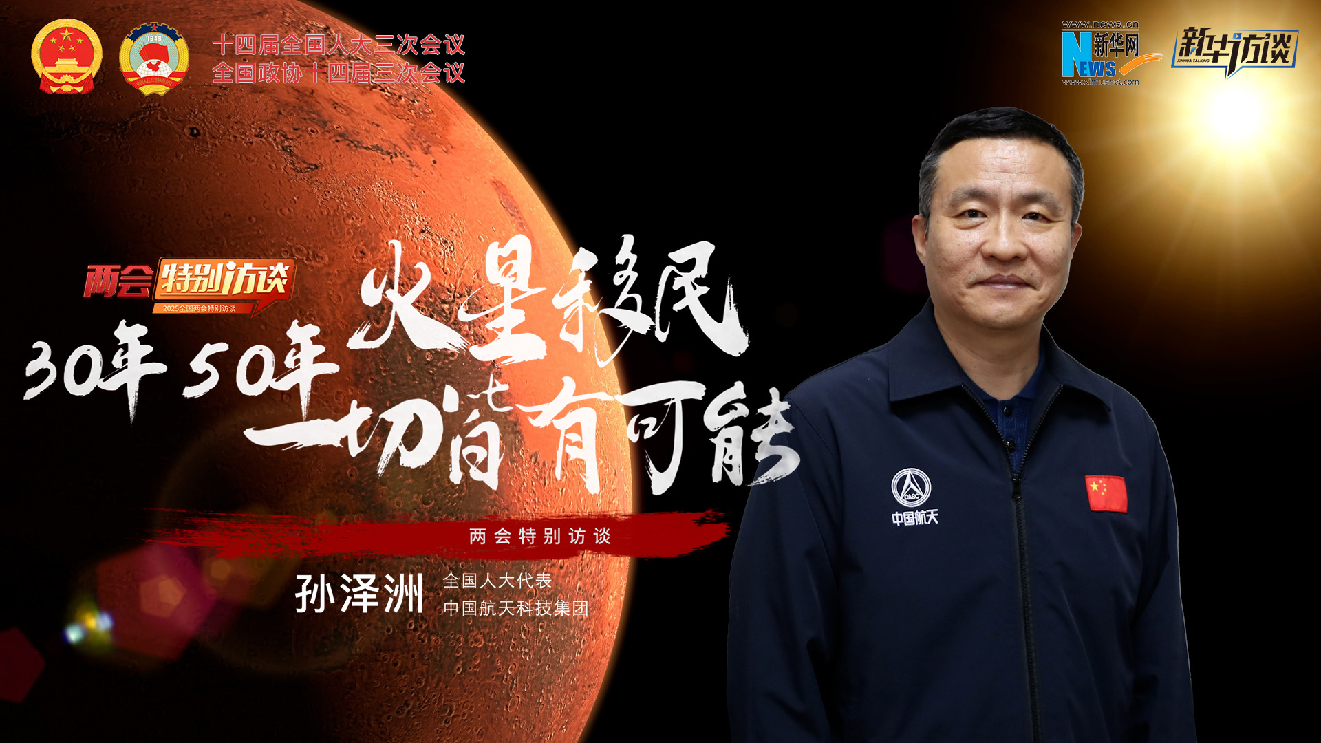 全國人大代表孫澤洲：火星移民，30年、50年一切皆有可能