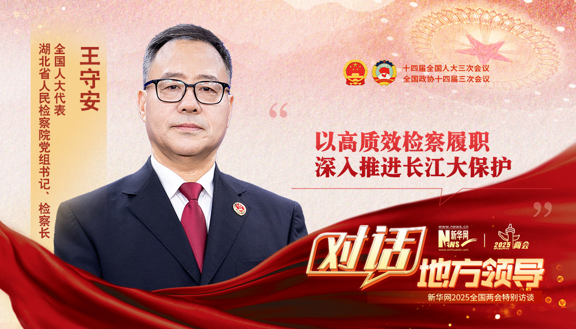 以高質(zhì)效檢察履職深入推進(jìn)長(cháng)江大保護