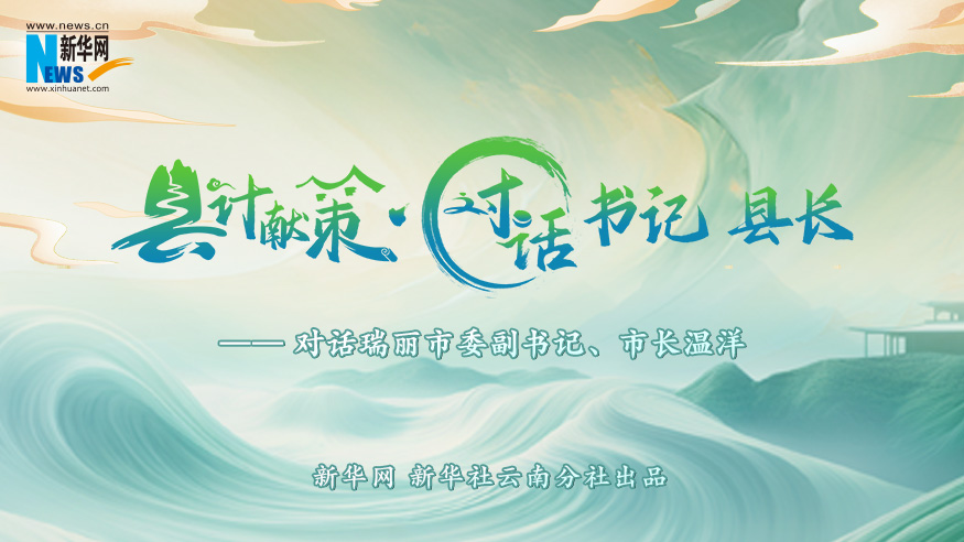 縣計獻策·對話(huà)書(shū)記縣長(cháng)｜對話(huà)瑞麗市委副書(shū)記、市長(cháng)溫洋?