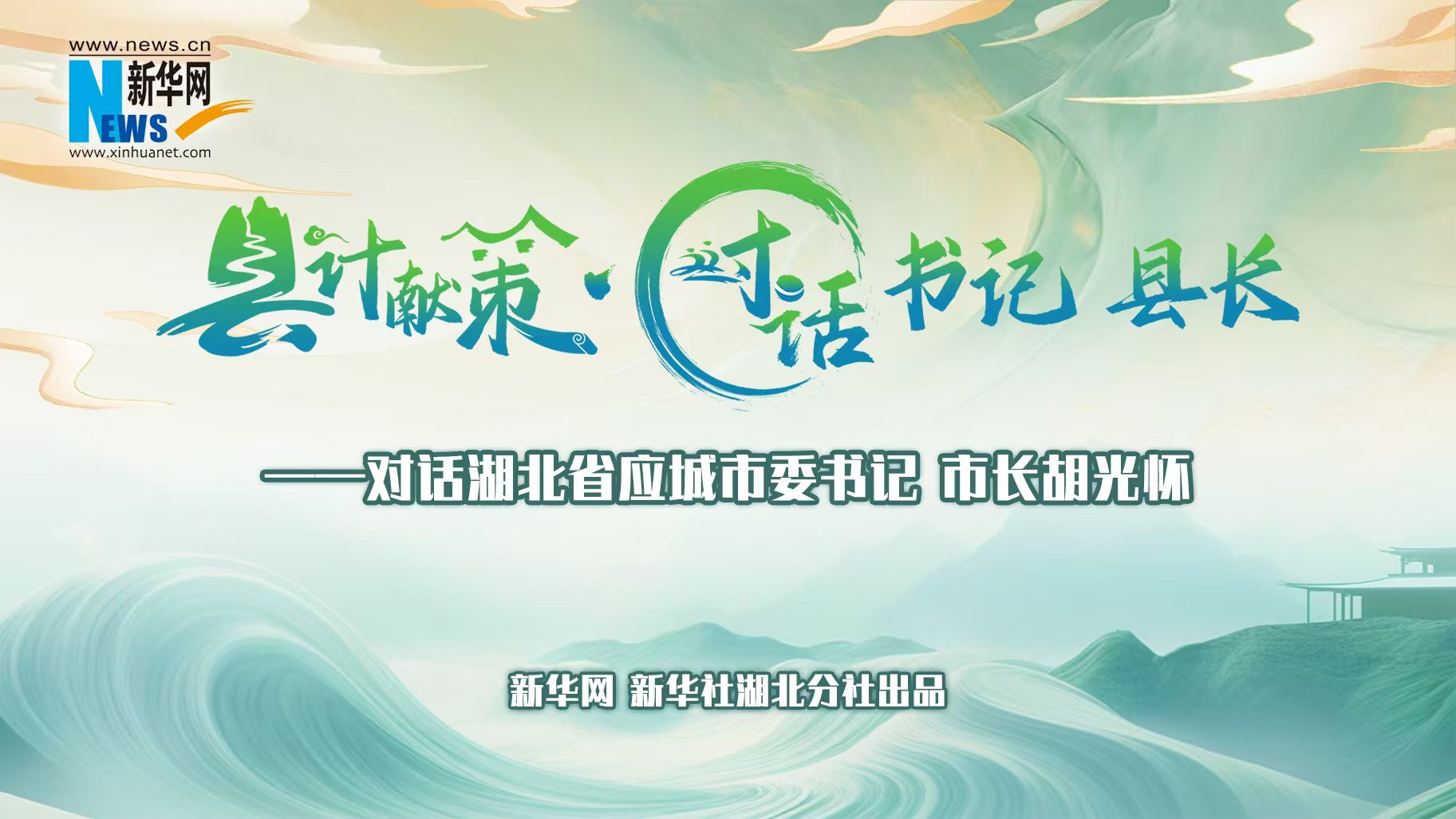 縣計獻策·對話(huà)書(shū)記縣長(cháng)｜對話(huà)應城市委書(shū)記、市長(cháng)胡光懷