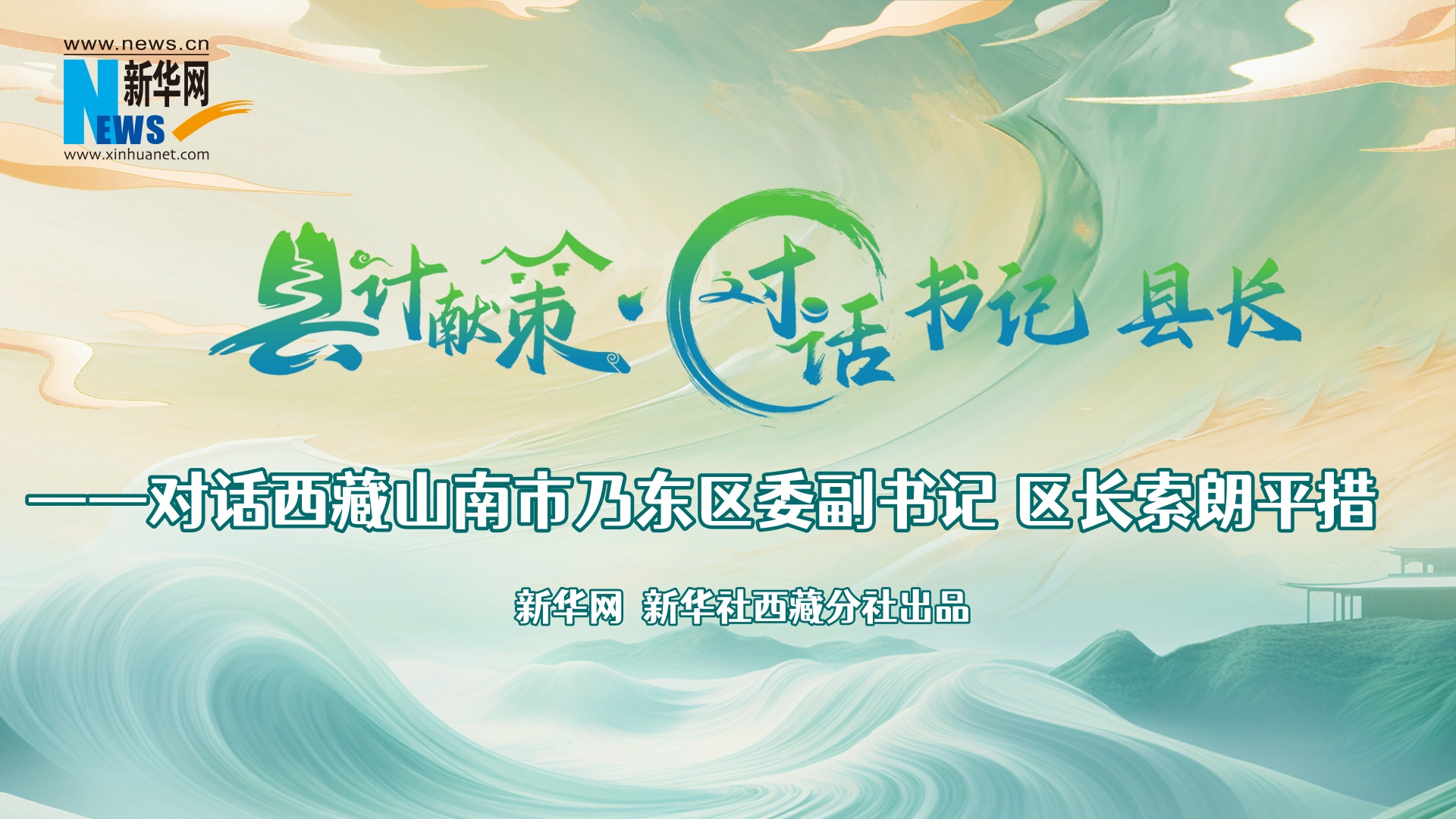 縣計獻策·對話(huà)書(shū)記縣長(cháng)｜對話(huà)乃東區委副書(shū)記、區長(cháng)索朗平措