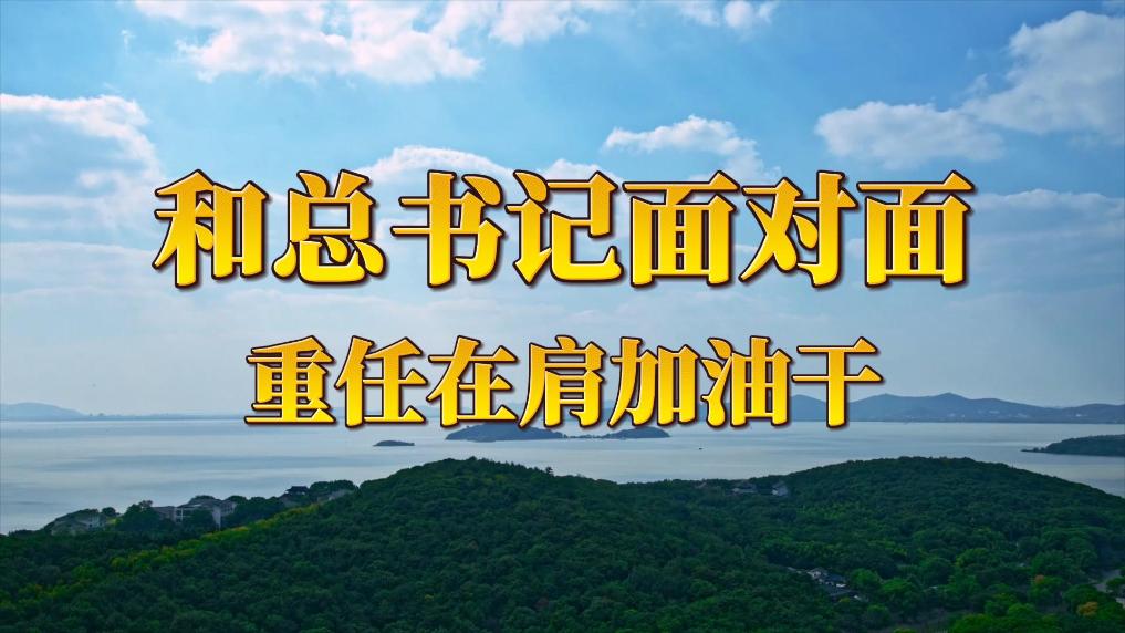 和總書(shū)記面對面：重任在肩加油干