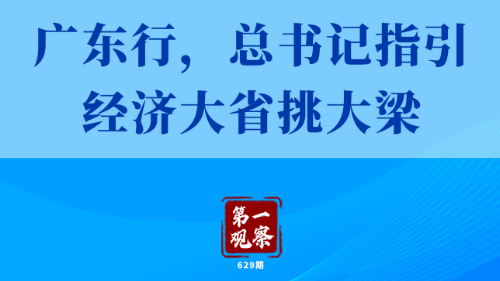 第一觀(guān)察丨廣東行，總書(shū)記指引經(jīng)濟大省挑大梁
