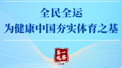 第一觀(guān)察 | 全民全運，為健康中國夯實(shí)體育之基