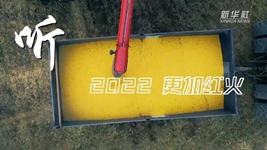 &ldquo;聲&rdquo;動(dòng)中國｜再出發(fā)！奏響鄉村振興&ldquo;奮進(jìn)曲&rdquo;