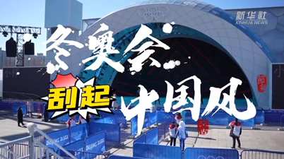 冬奧的年味：冬奧會(huì )刮起了中國風(fēng)