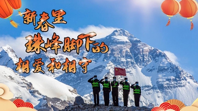 新春里，世界最高峰腳下的相愛(ài)和相守