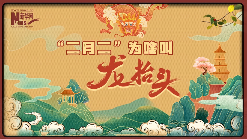 MG動(dòng)畫(huà)丨&ldquo;二月二&rdquo;為啥叫&ldquo;龍抬頭&rdquo;？