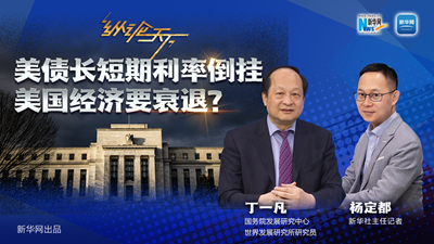 美債長(cháng)短期利率倒掛 美國經(jīng)濟要衰退？