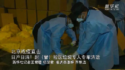 北京戰疫直擊｜日產(chǎn)日清！封（管）控區垃圾專(zhuān)人專(zhuān)車(chē)清運