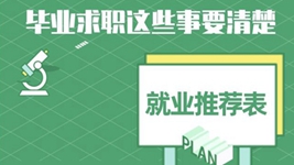 就業(yè)推薦表、三方協(xié)議、檔案&hellip;&hellip;畢業(yè)求職知識點(diǎn)get