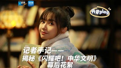 揭秘《閃耀吧！中華文明》幕后花絮