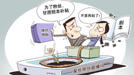 治理直播售假，切實(shí)強化監管