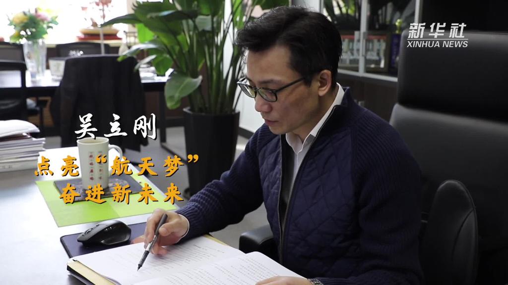 吳立剛：點(diǎn)亮&ldquo;航天夢(mèng)&rdquo; 奮進(jìn)新未來(lái)