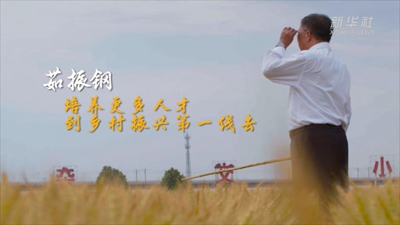 茹振鋼：培養更多人才到鄉村振興第一線(xiàn)去