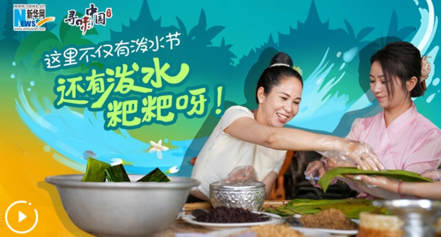 這里不僅有潑水節，還有潑水粑粑呀！