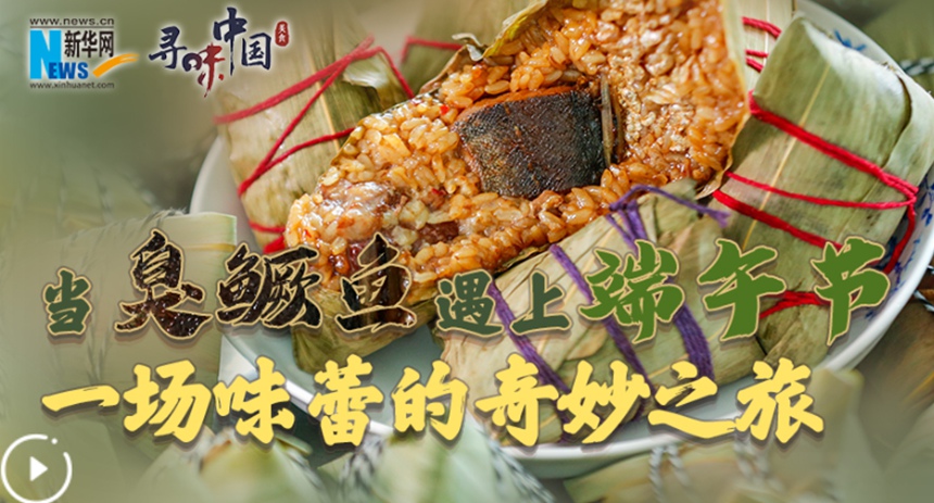 當臭鱖魚(yú)遇上端午節 一場(chǎng)味蕾的奇妙之旅
