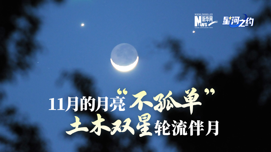 11月的月亮&ldquo;不孤單&rdquo;，土木雙星輪流伴月