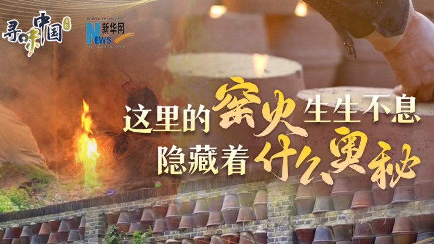 百年窯火生生不息，到底隱藏著(zhù)什么奧秘？