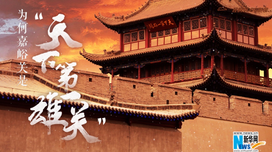 為何嘉峪關(guān)是&ldquo;天下第一雄關(guān)&rdquo;？