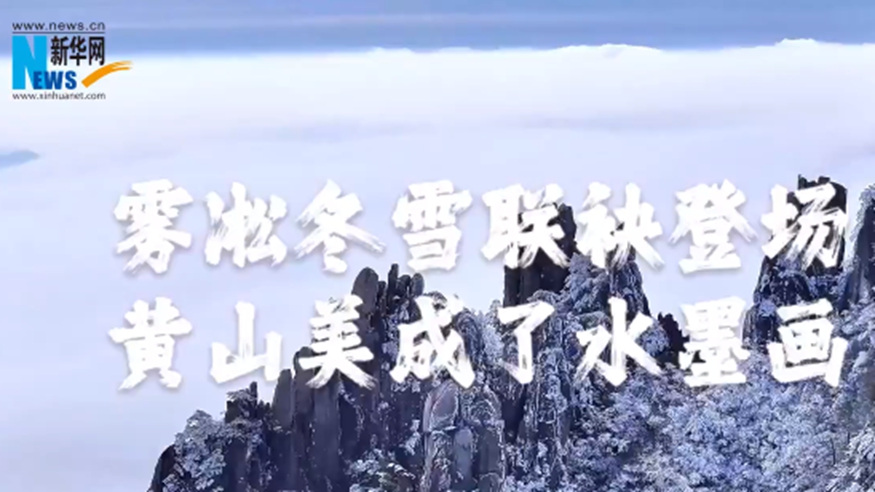 霧凇冬雪聯(lián)袂登場(chǎng) 黃山美成了水墨畫(huà)