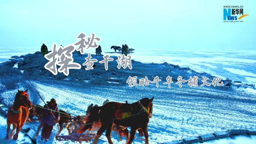 探秘查干湖，領(lǐng)略千年冬捕文化